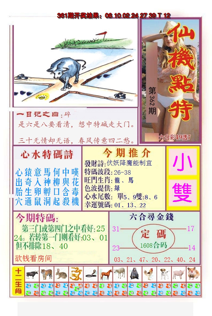 2024362期仙机点特