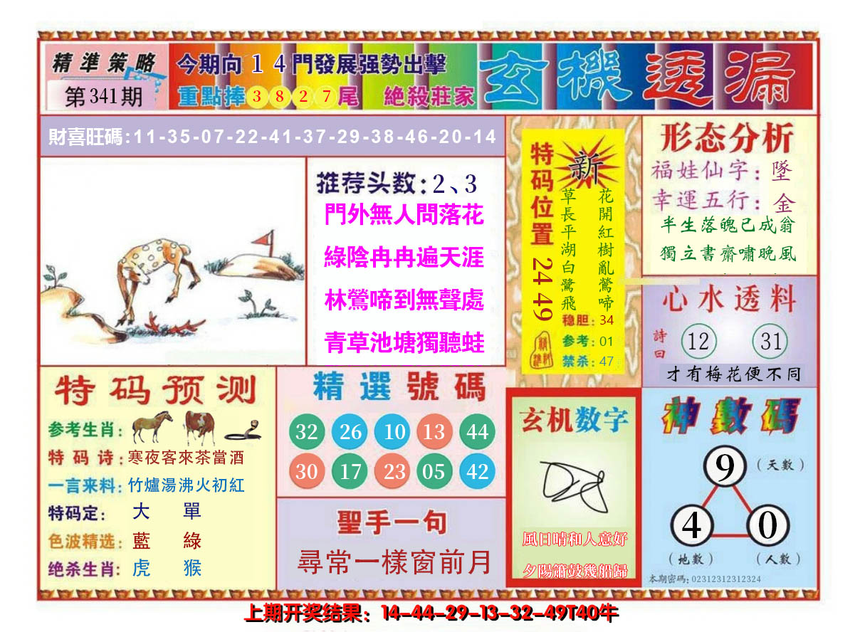 2024341期玄机透漏