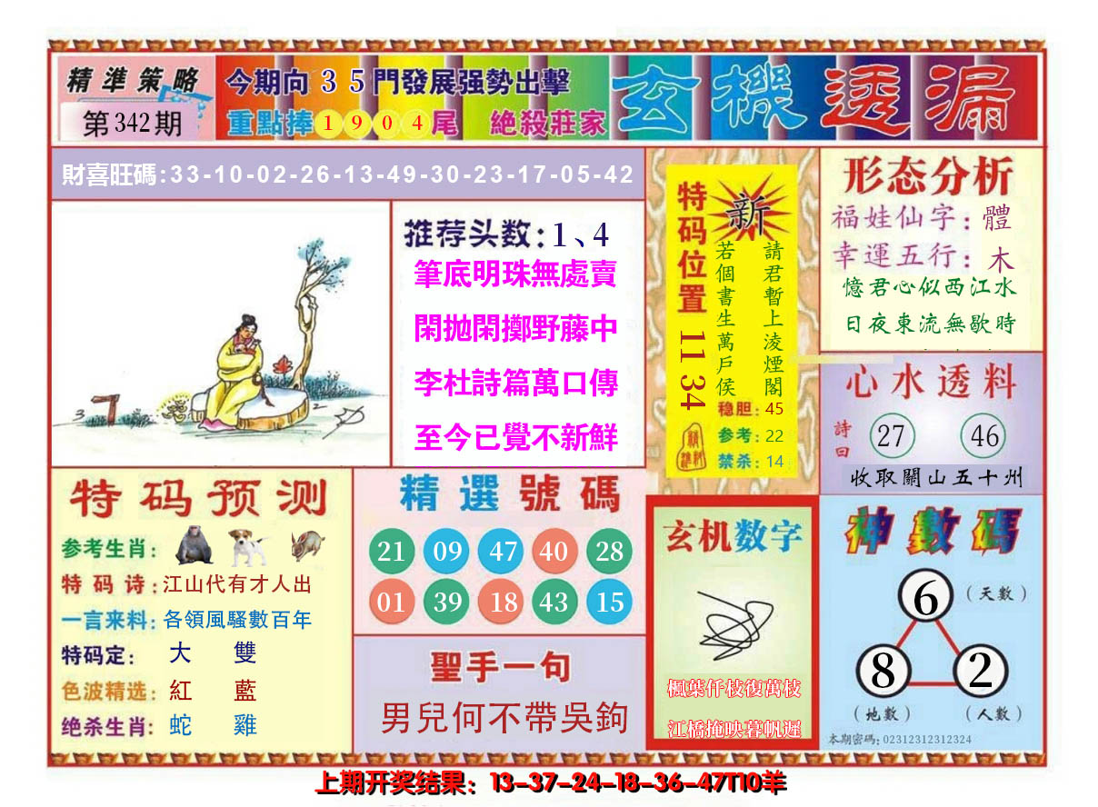 2024342期玄机透漏