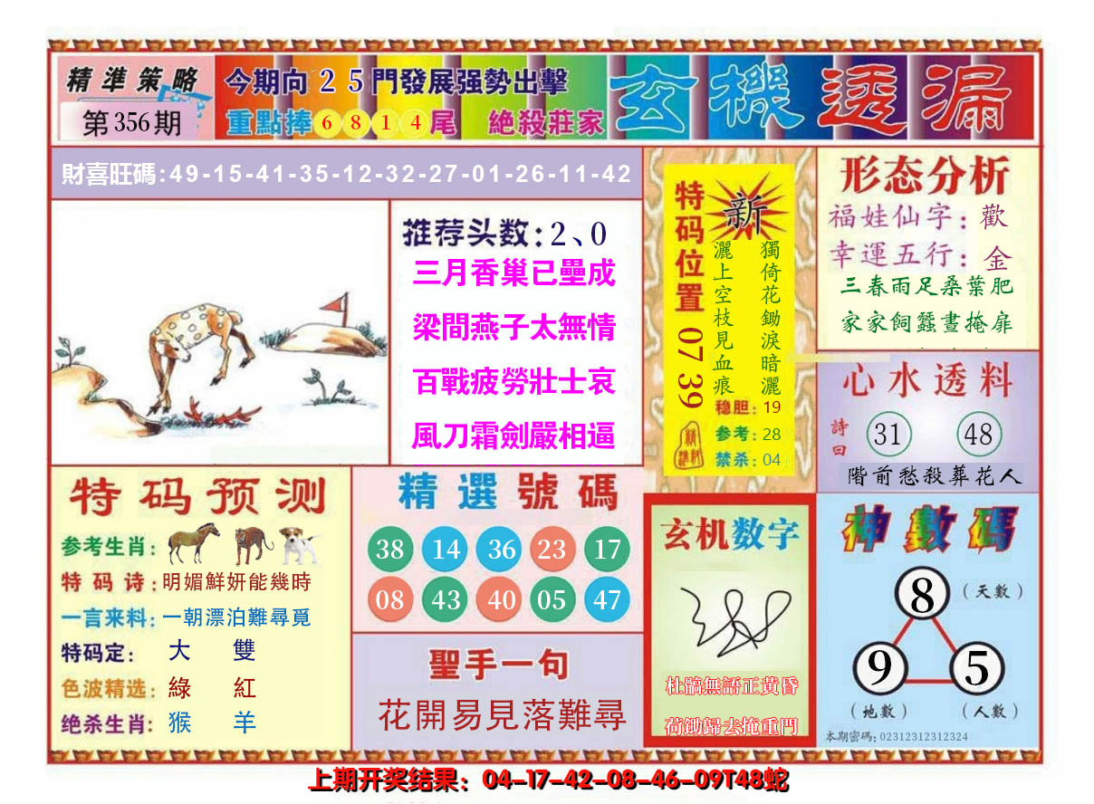 2024356期玄机透漏