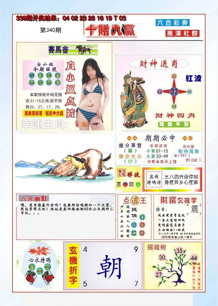 2024340期十赌九羸