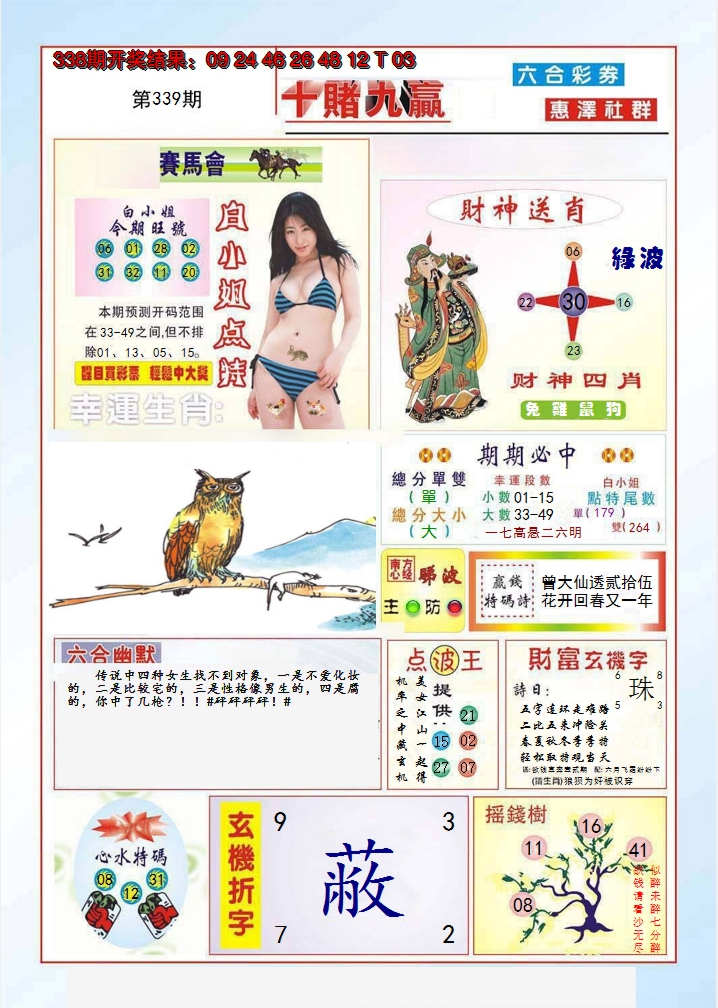 2024339期十赌九羸