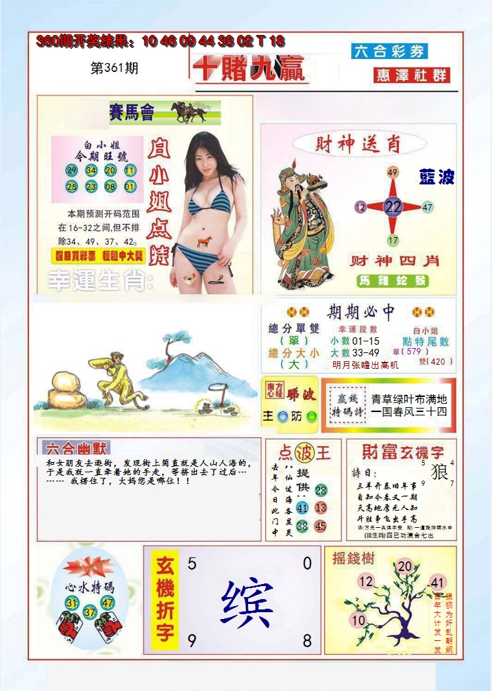 2024361期十赌九羸