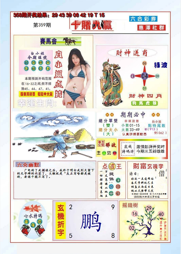 2024359期十赌九羸