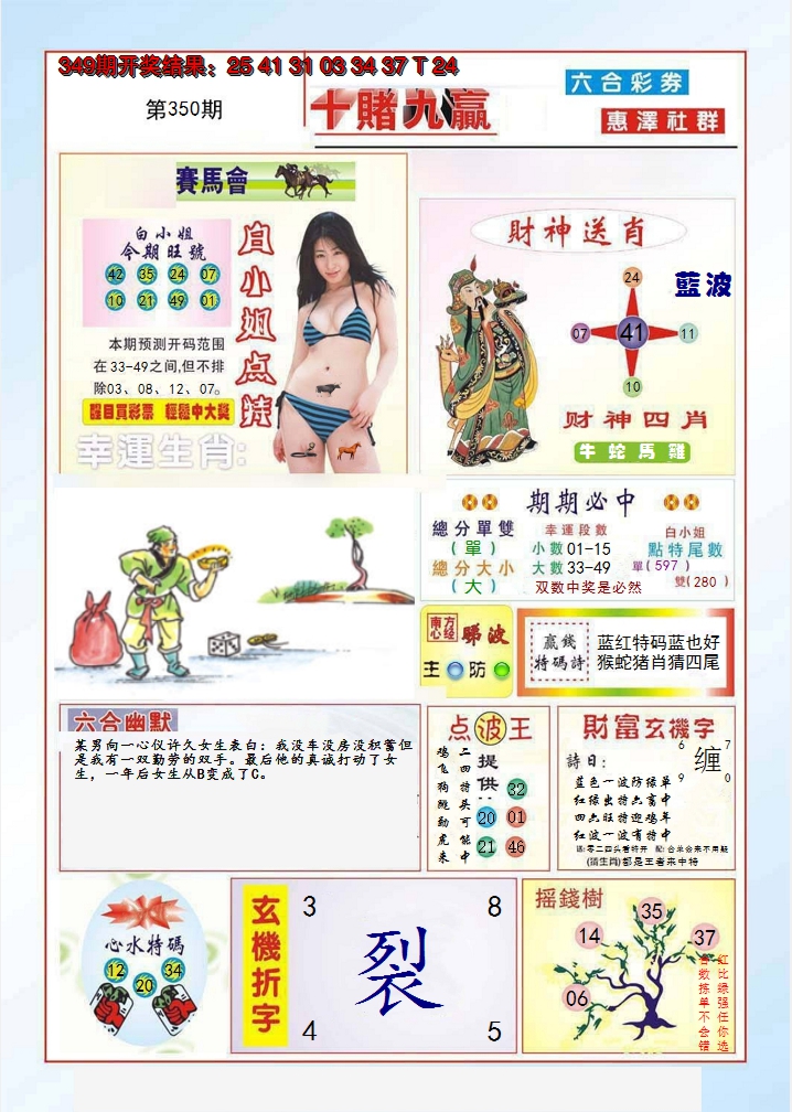 2024350期十赌九羸