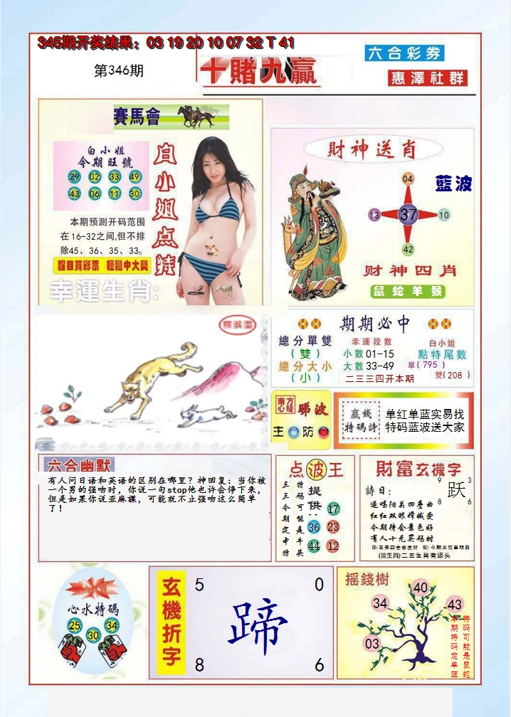 2024346期十赌九羸