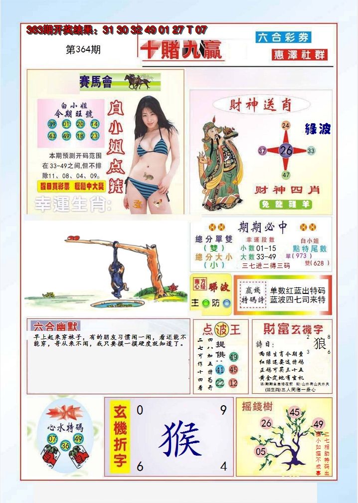 2024364期十赌九羸