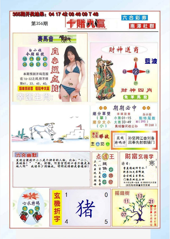 2024356期十赌九羸