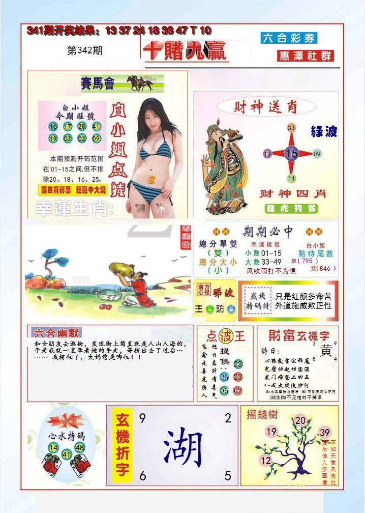 2024342期十赌九羸