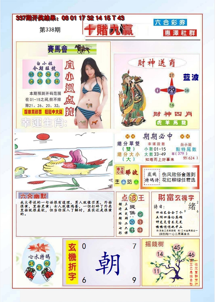 2024338期十赌九羸