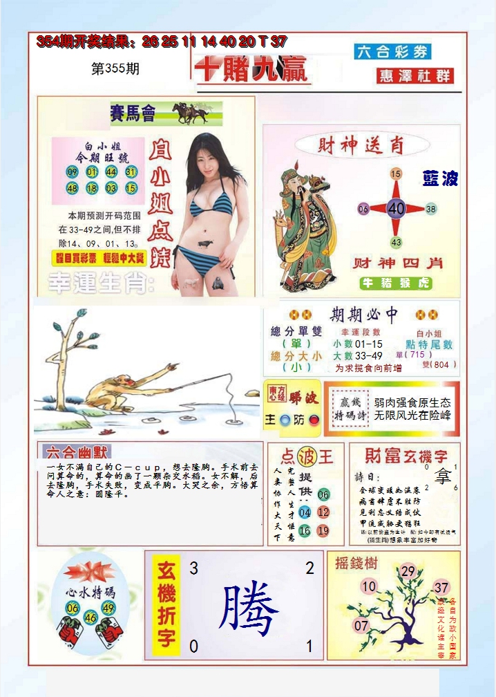2024355期十赌九羸