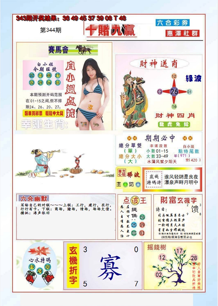 2024344期十赌九羸