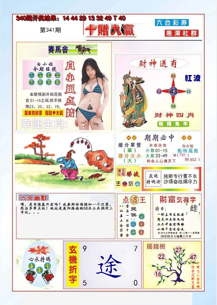 2024341期十赌九羸