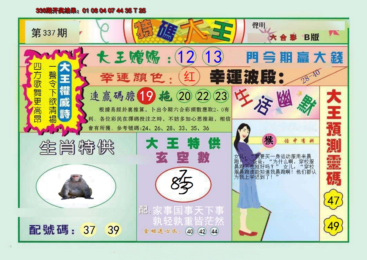 2024337期特码大王B