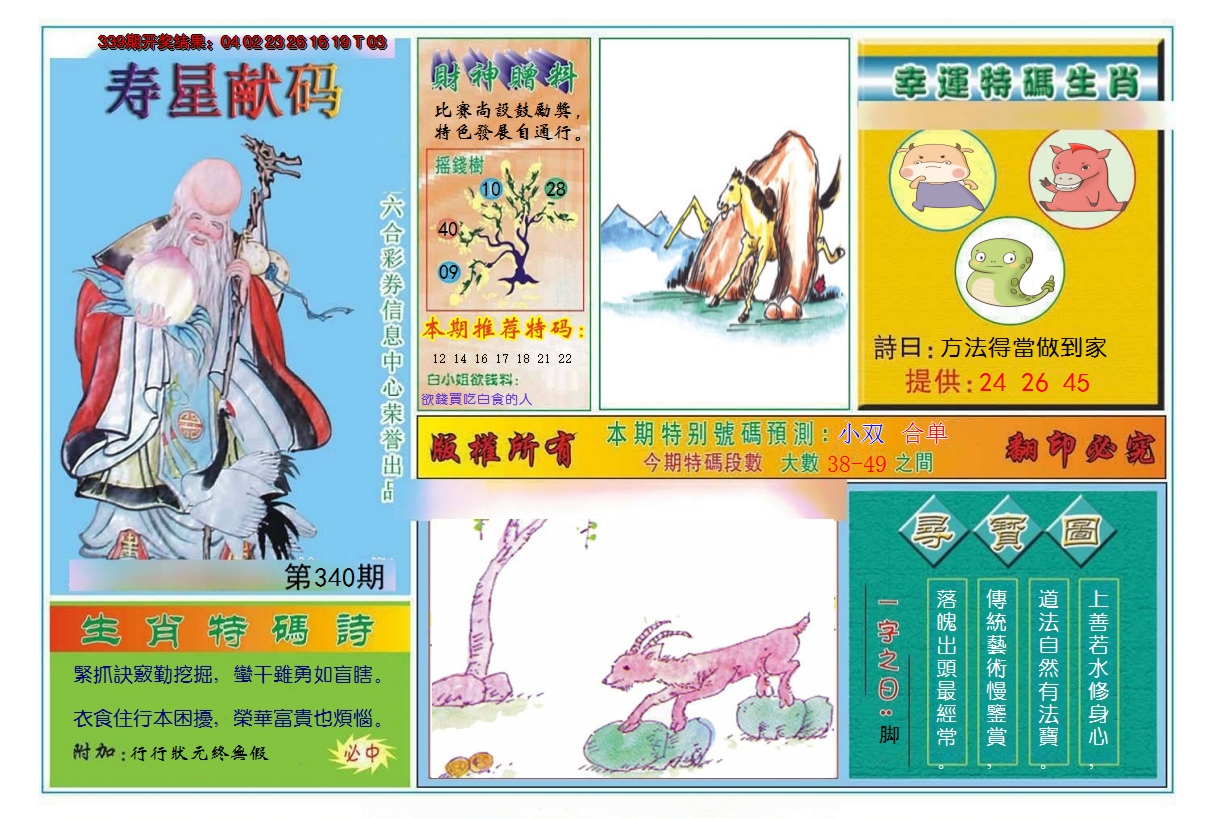 2024340期寿星献码