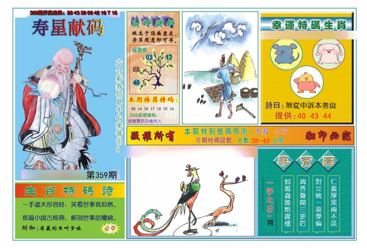 2024359期寿星献码