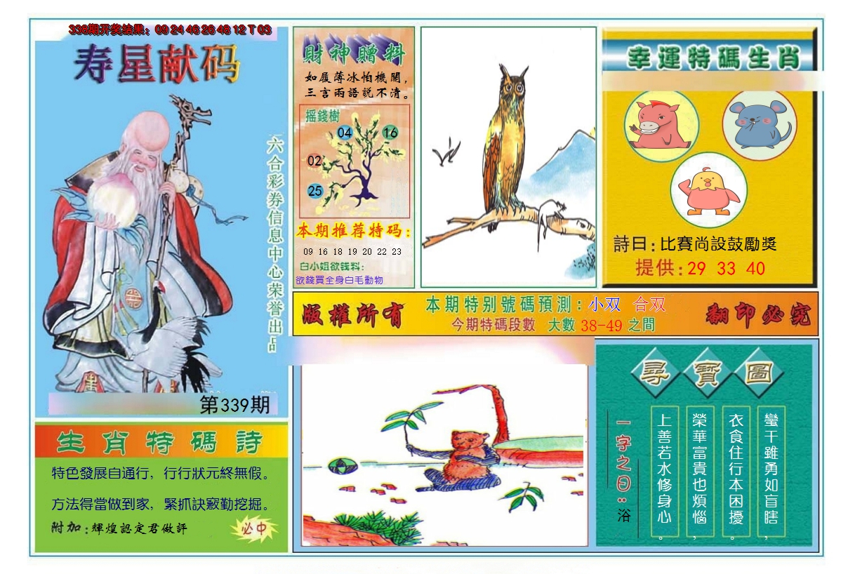 2024339期寿星献码