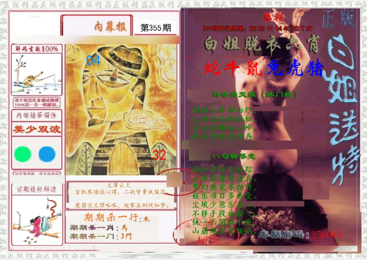 2024355期日月内幕报