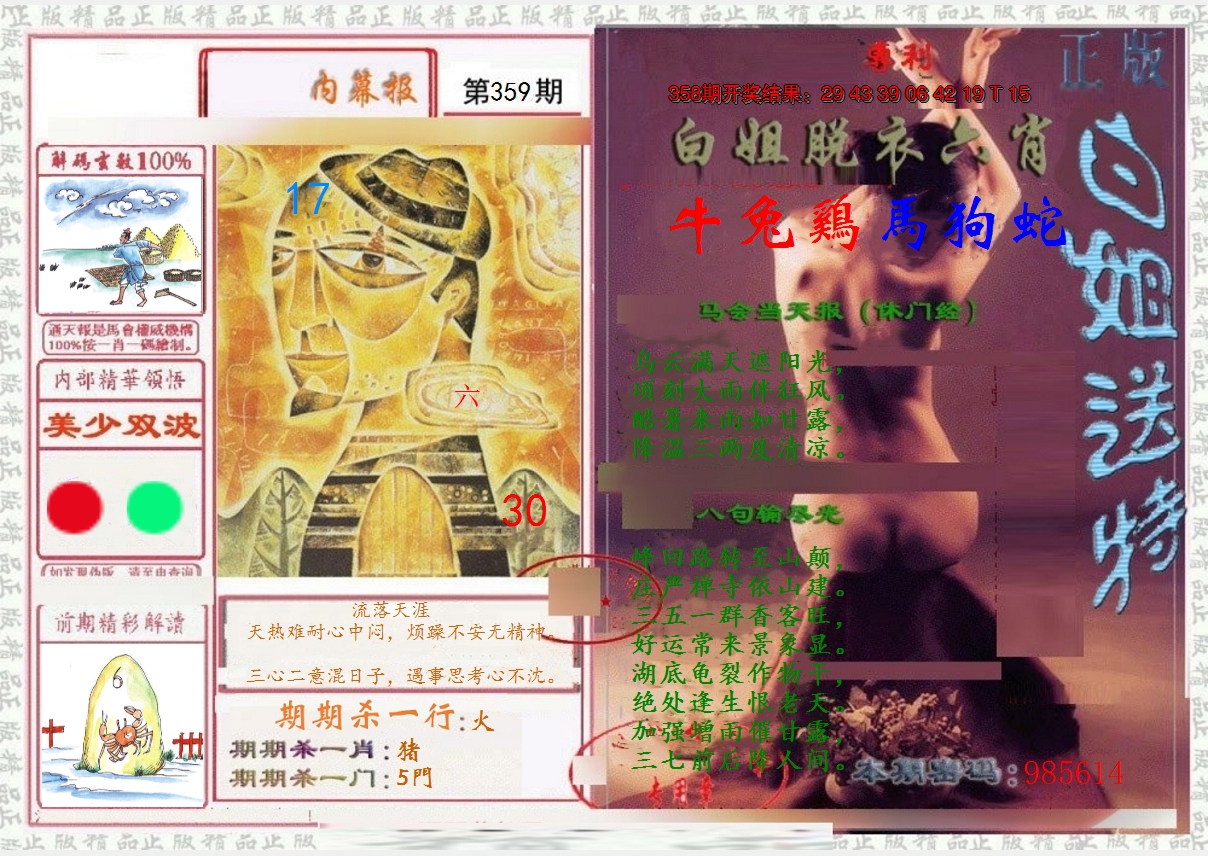 2024359期日月内幕报