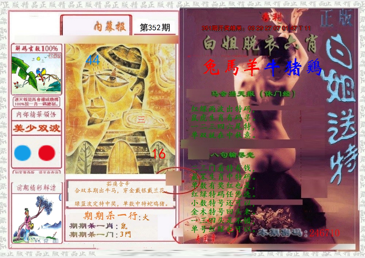 2024352期日月内幕报