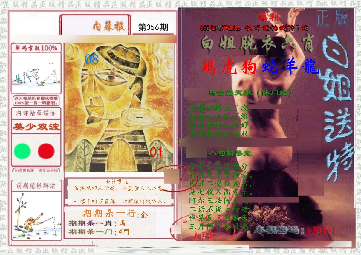 2024356期日月内幕报