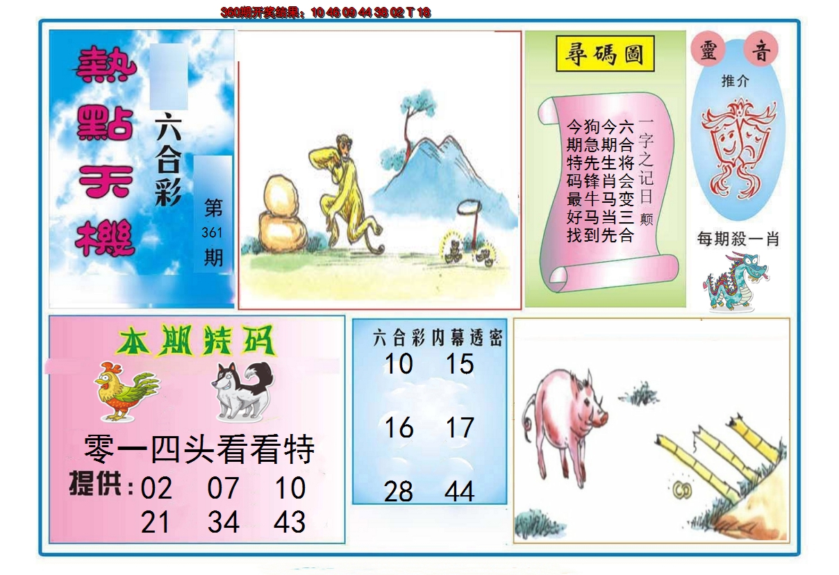 2024361期热点天机