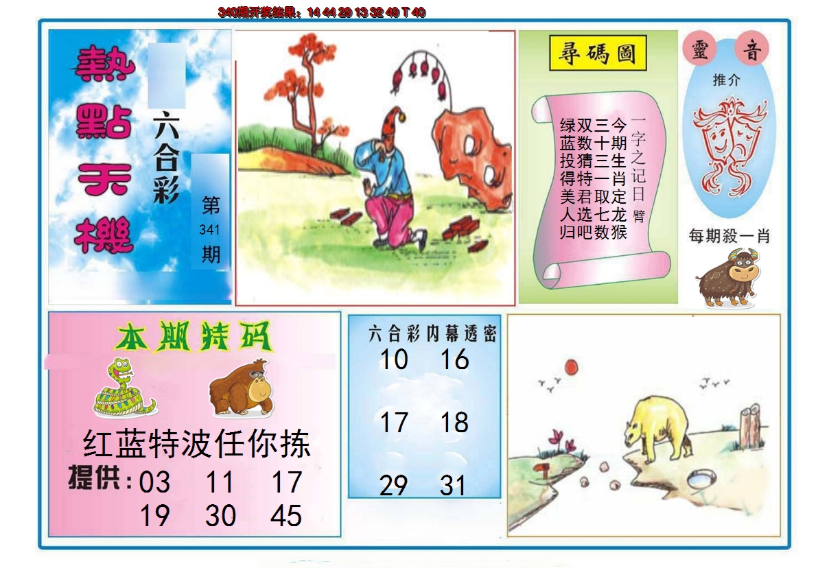 2024341期热点天机