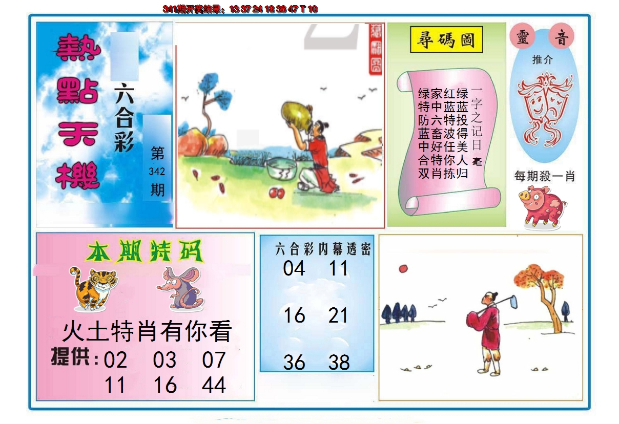 2024342期热点天机