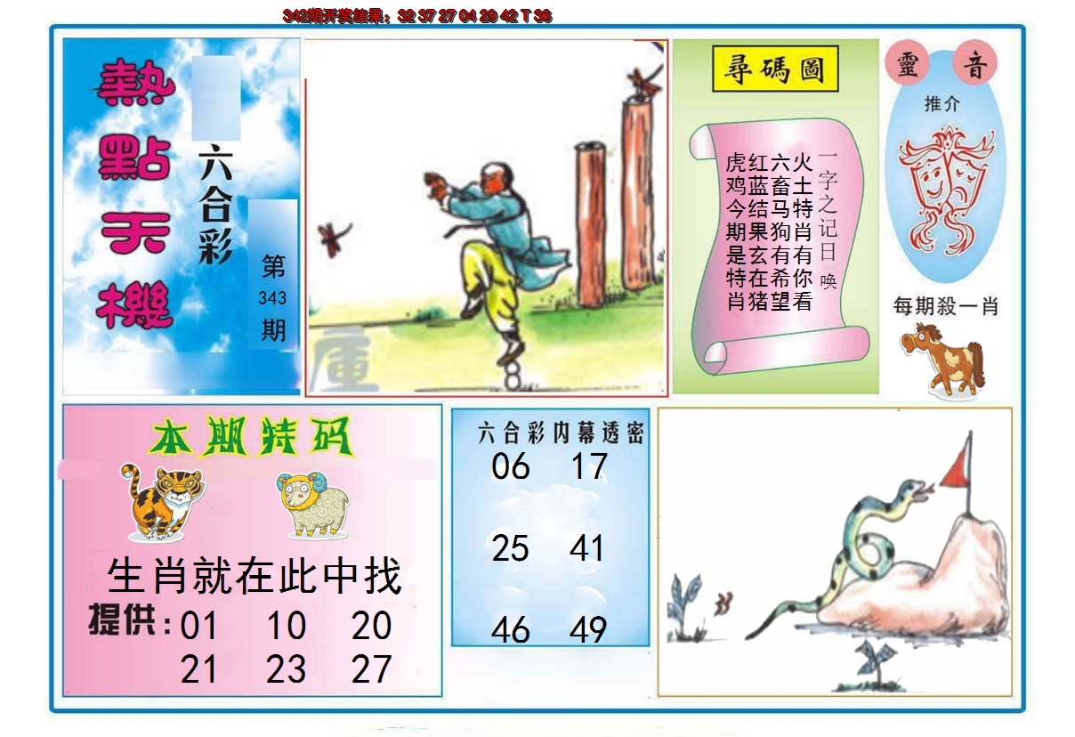 2024343期热点天机