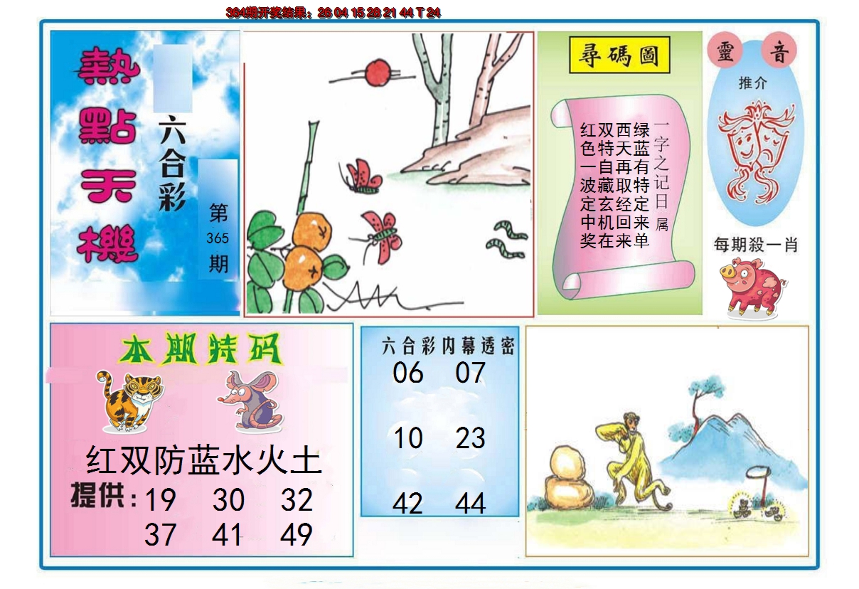 2024365期热点天机