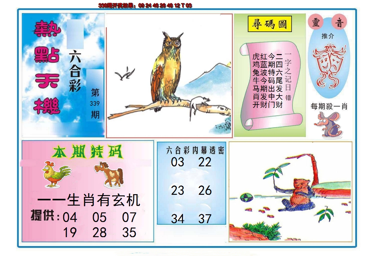 2024339期热点天机