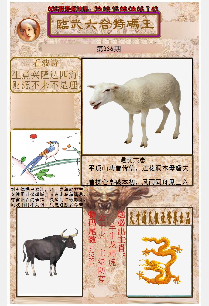 2024336期临武六合特码王