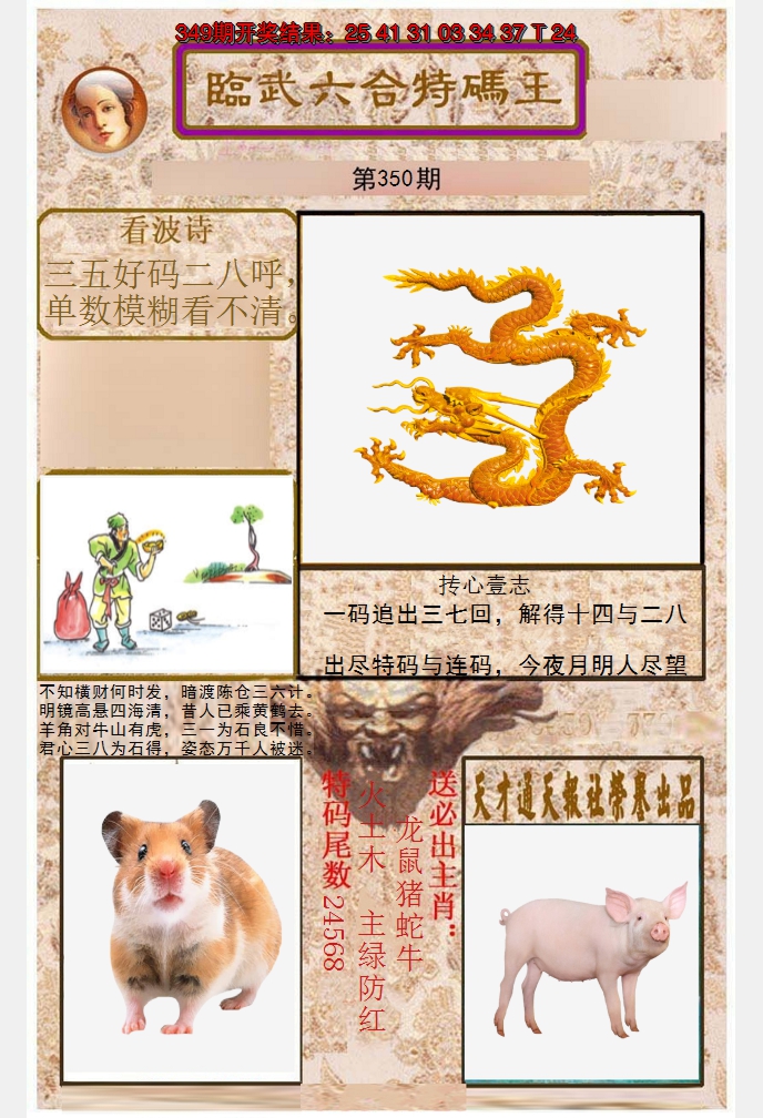 2024350期临武六合特码王