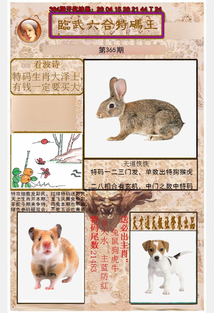2024365期临武六合特码王