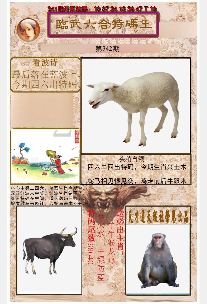 2024342期临武六合特码王