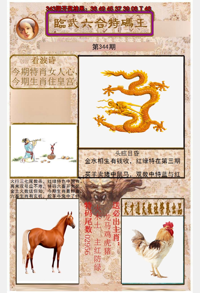 2024344期临武六合特码王