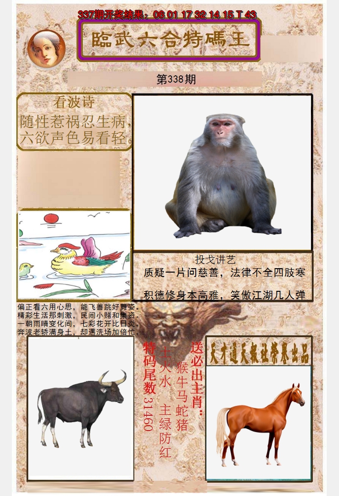 2024338期临武六合特码王
