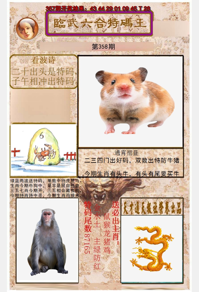 2024358期临武六合特码王