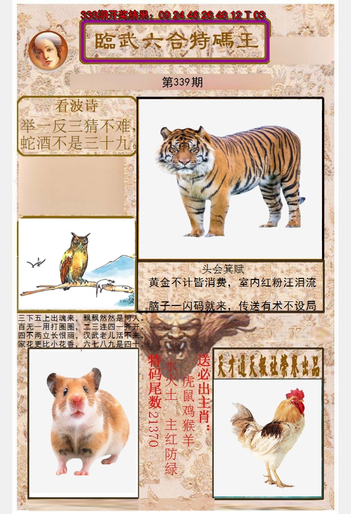 2024339期临武六合特码王