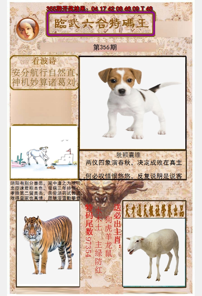 2024356期临武六合特码王