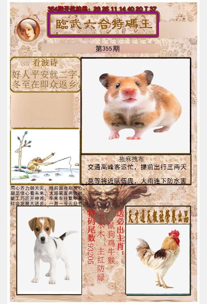 2024355期临武六合特码王