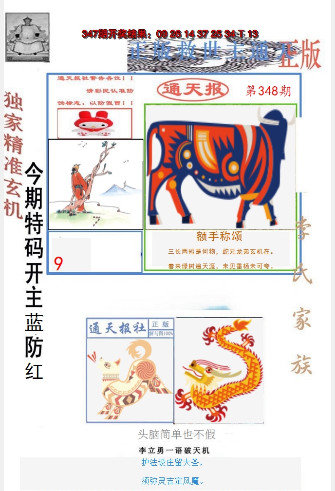 2024348期李力勇通天报