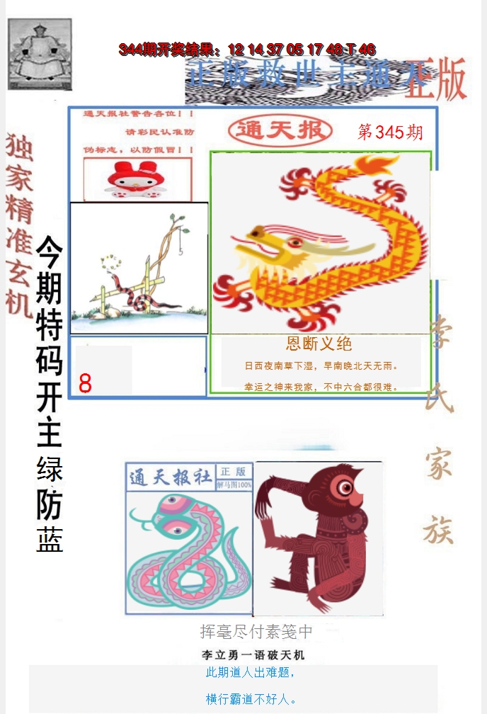 2024345期李力勇通天报
