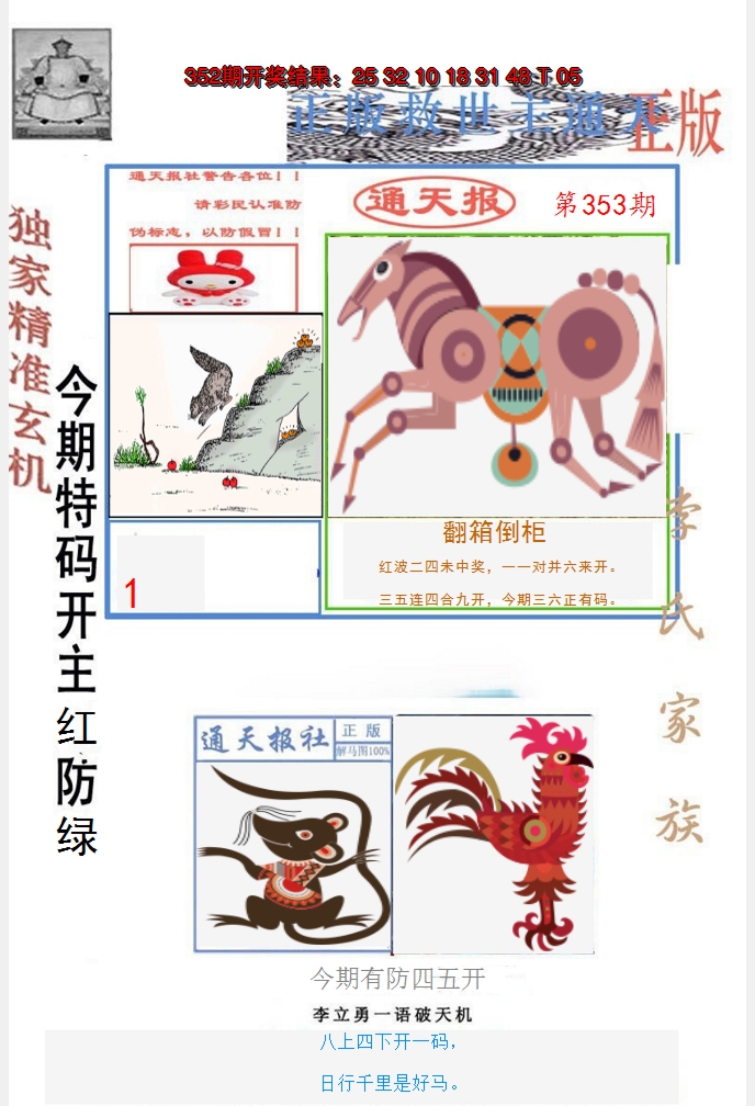 2024353期李力勇通天报