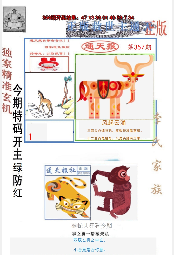 2024357期李力勇通天报