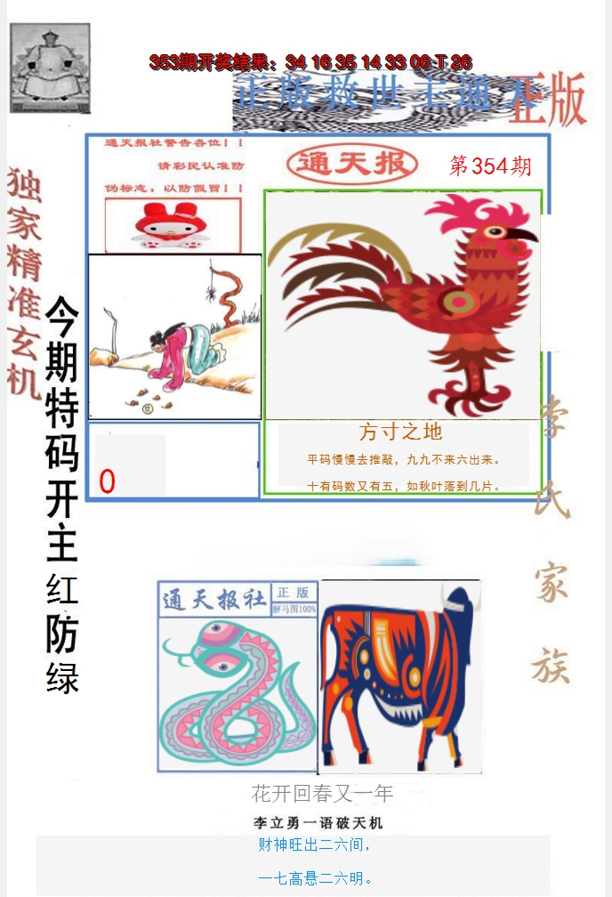 2024354期李力勇通天报