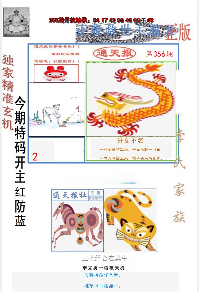 2024356期李力勇通天报