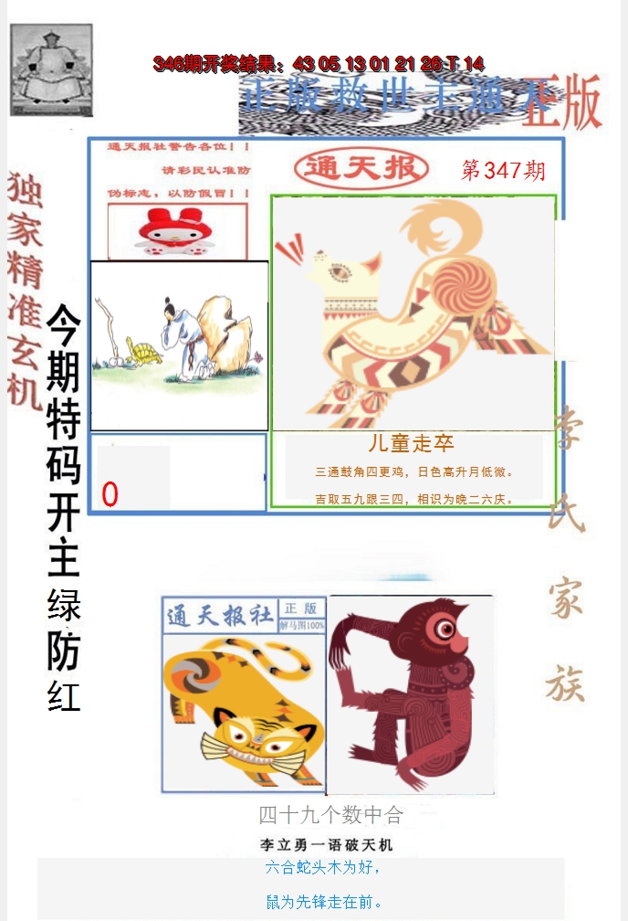 2024347期李力勇通天报