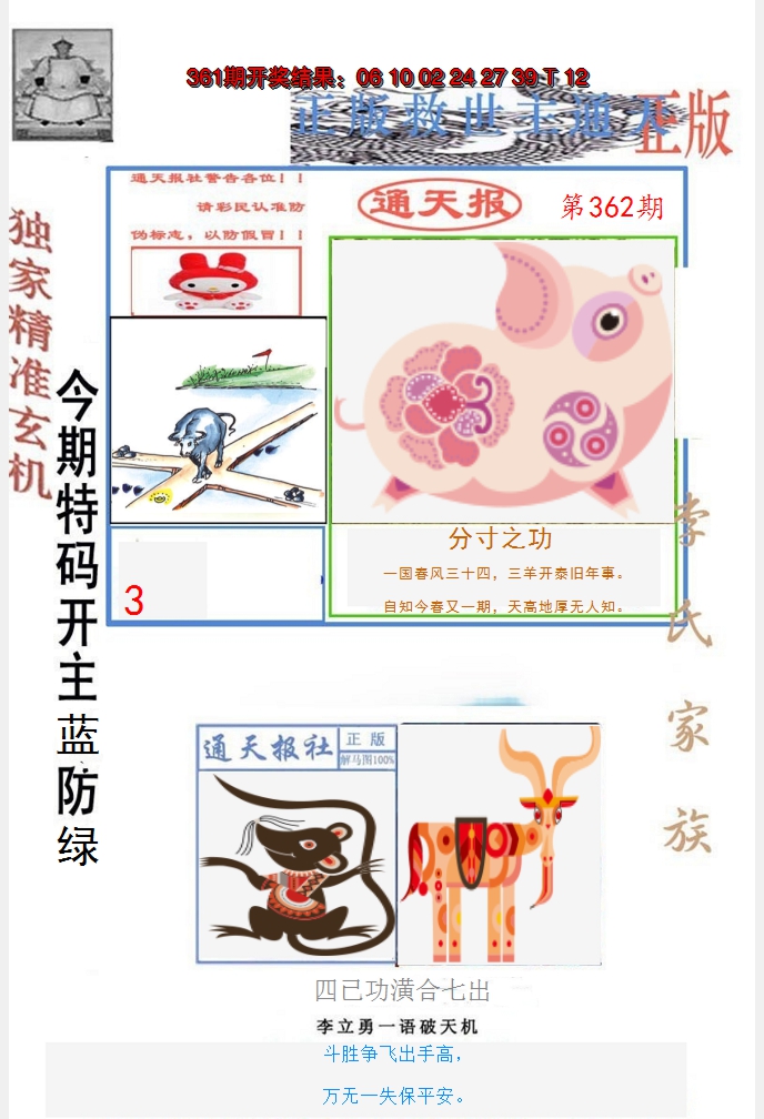 2024362期李力勇通天报