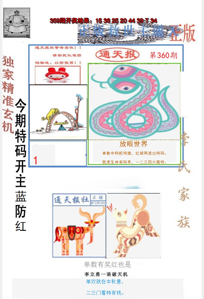 2024360期李力勇通天报